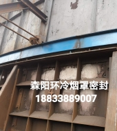 環(huán)冷機(jī)臺(tái)車(chē)密封、煙罩密封